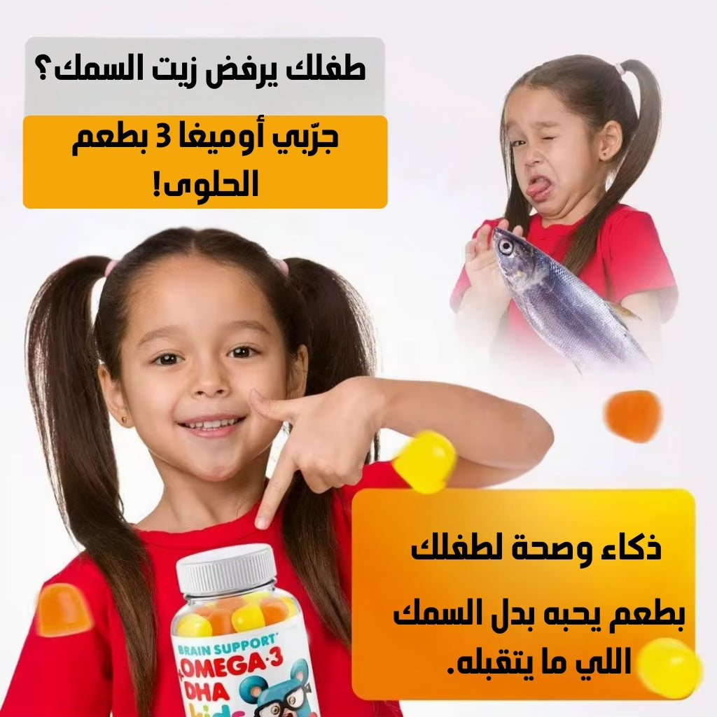 علكة أوميغا 3 + DHA – دماغ ذكي ونمو صحي لطفلك
